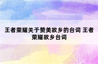 王者荣耀关于赞美故乡的台词 王者荣耀故乡台词